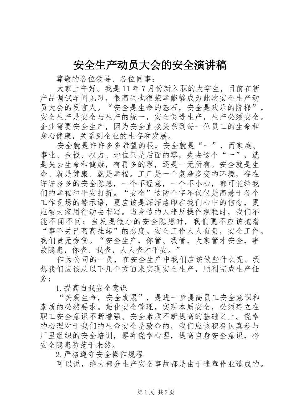安全生产动员大会的安全演讲稿范文_第1页