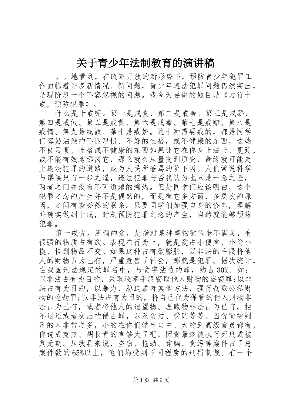 关于青少年法制教育的演讲稿范文_第1页