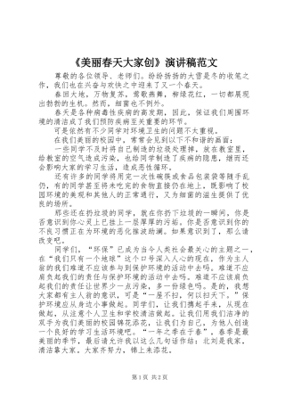 《美丽春天大家创》演讲稿