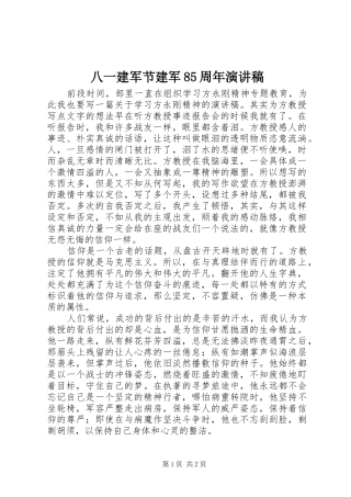 八一建军节建军85周年演讲