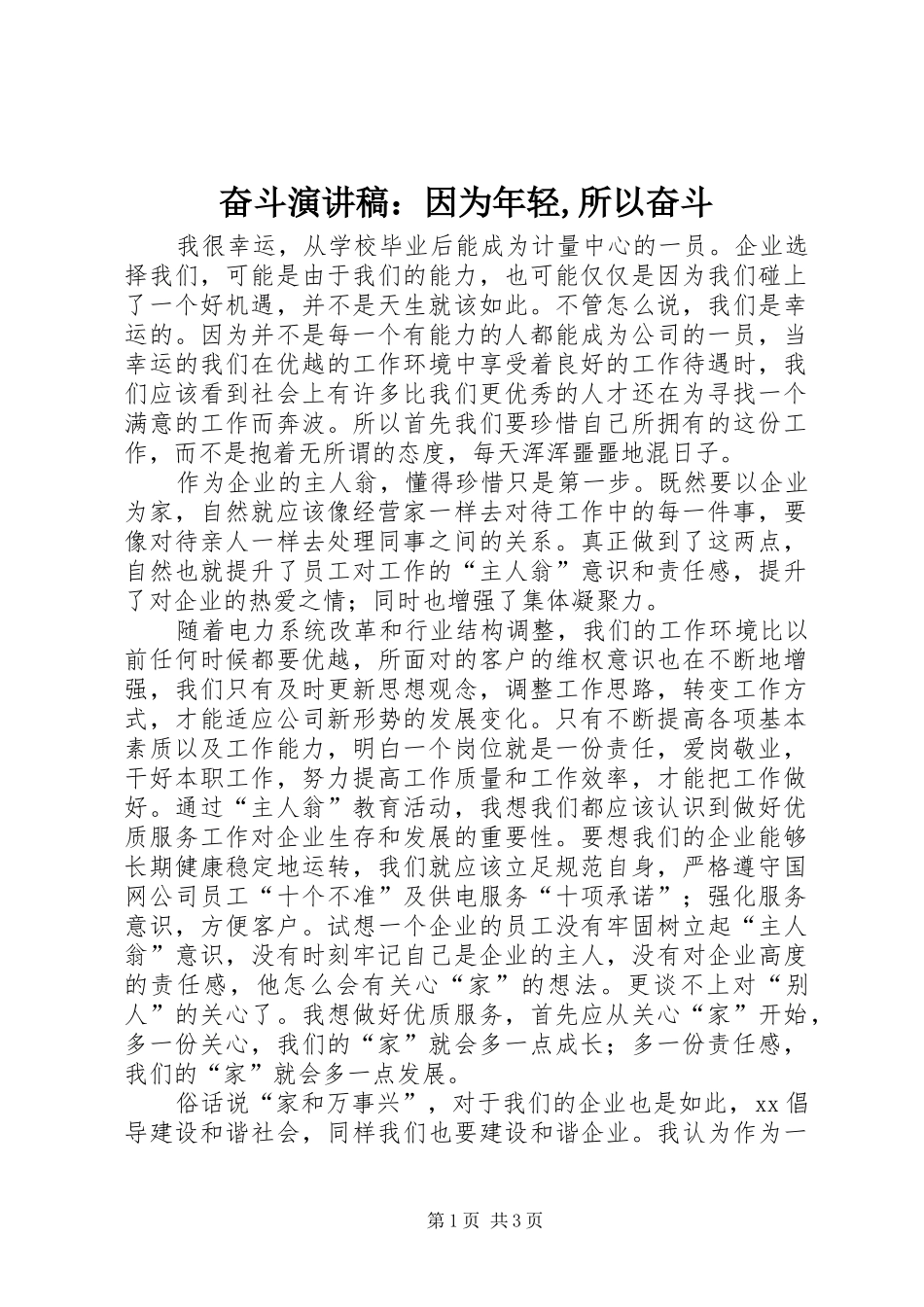 奋斗演讲：因为年轻,所以奋斗_第1页