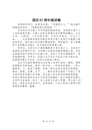 国庆67周年演讲致辞稿