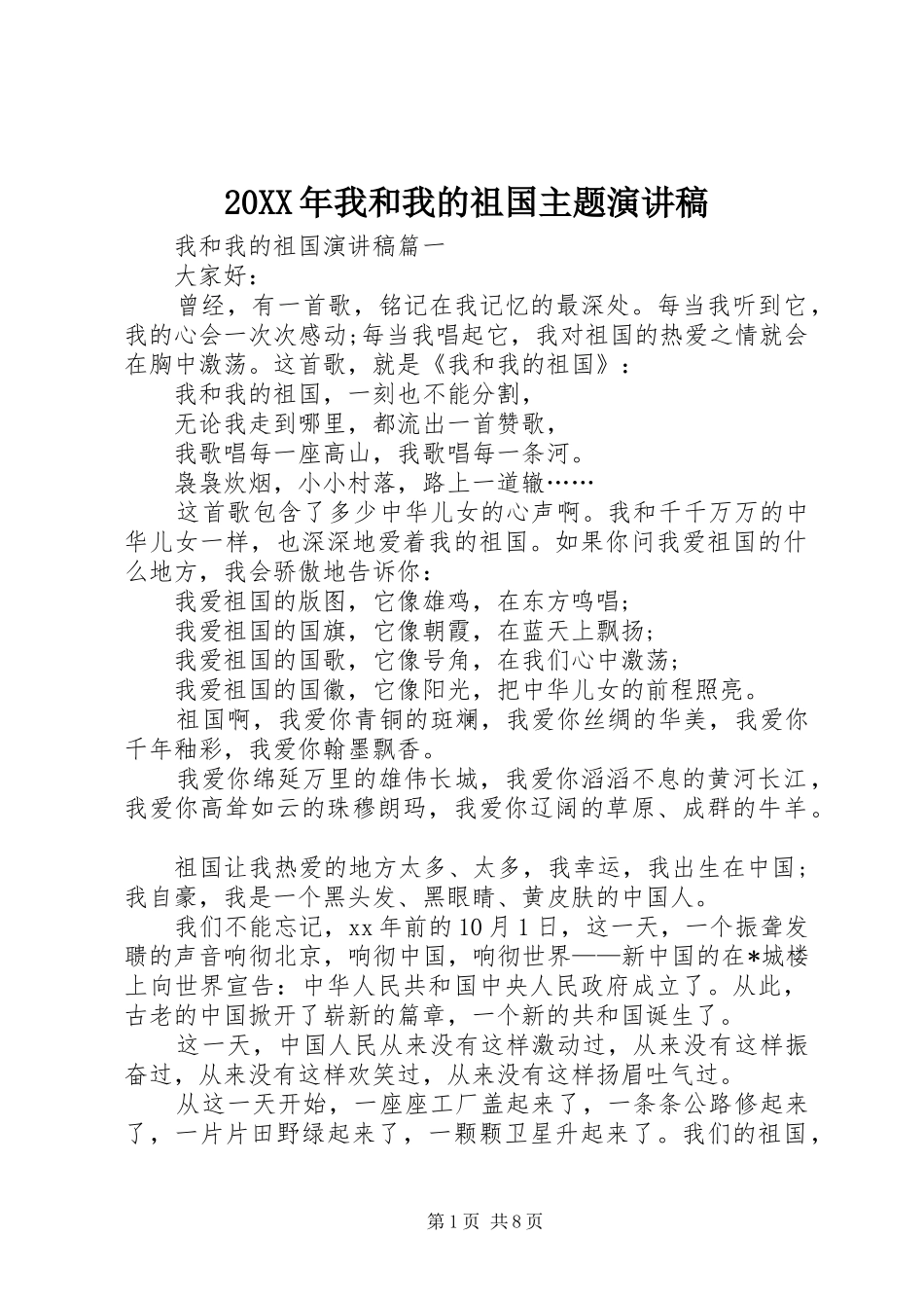 20XX年我和我的祖国主题演讲_第1页