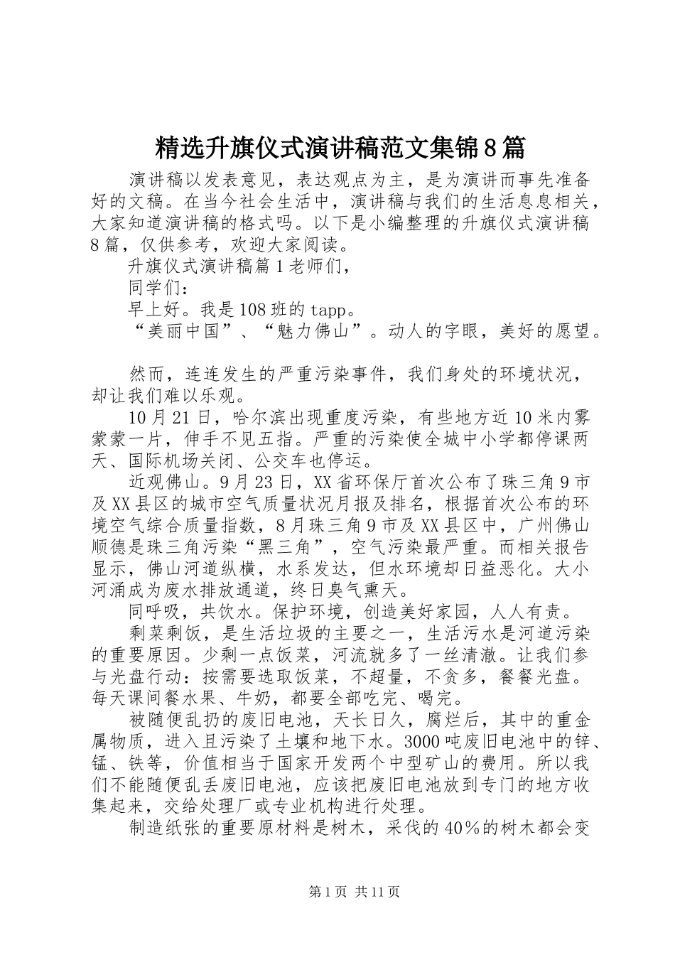 精选升旗仪式演讲范文范文集锦8篇_第1页