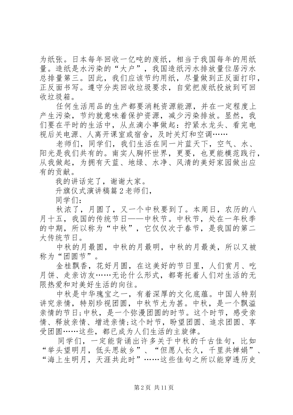 精选升旗仪式演讲范文范文集锦8篇_第2页