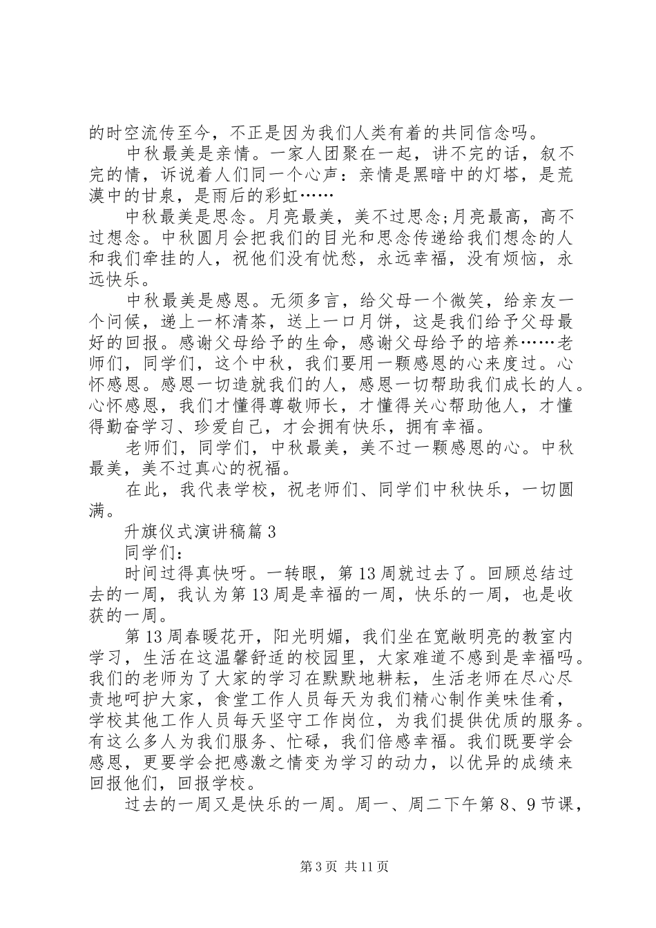 精选升旗仪式演讲范文范文集锦8篇_第3页