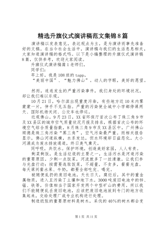 精选升旗仪式演讲范文范文集锦8篇