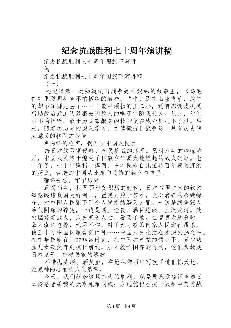 纪念抗战胜利七十周年致辞演讲稿_第1页
