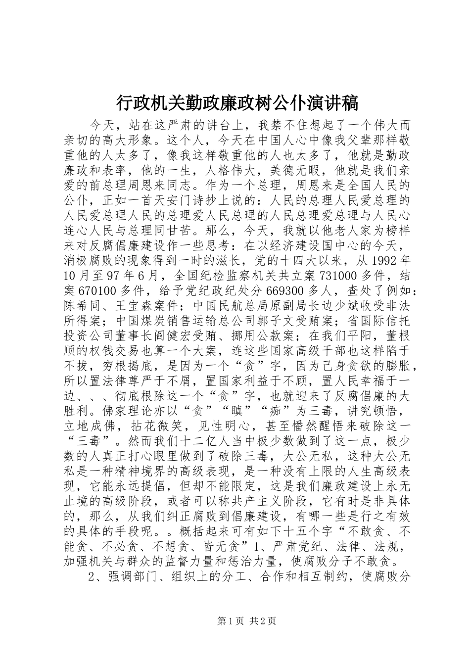 行政机关勤政廉政树公仆致辞演讲稿_第1页