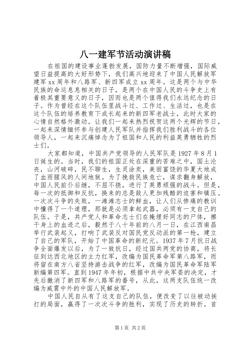 八一建军节活动演讲稿范文_第1页
