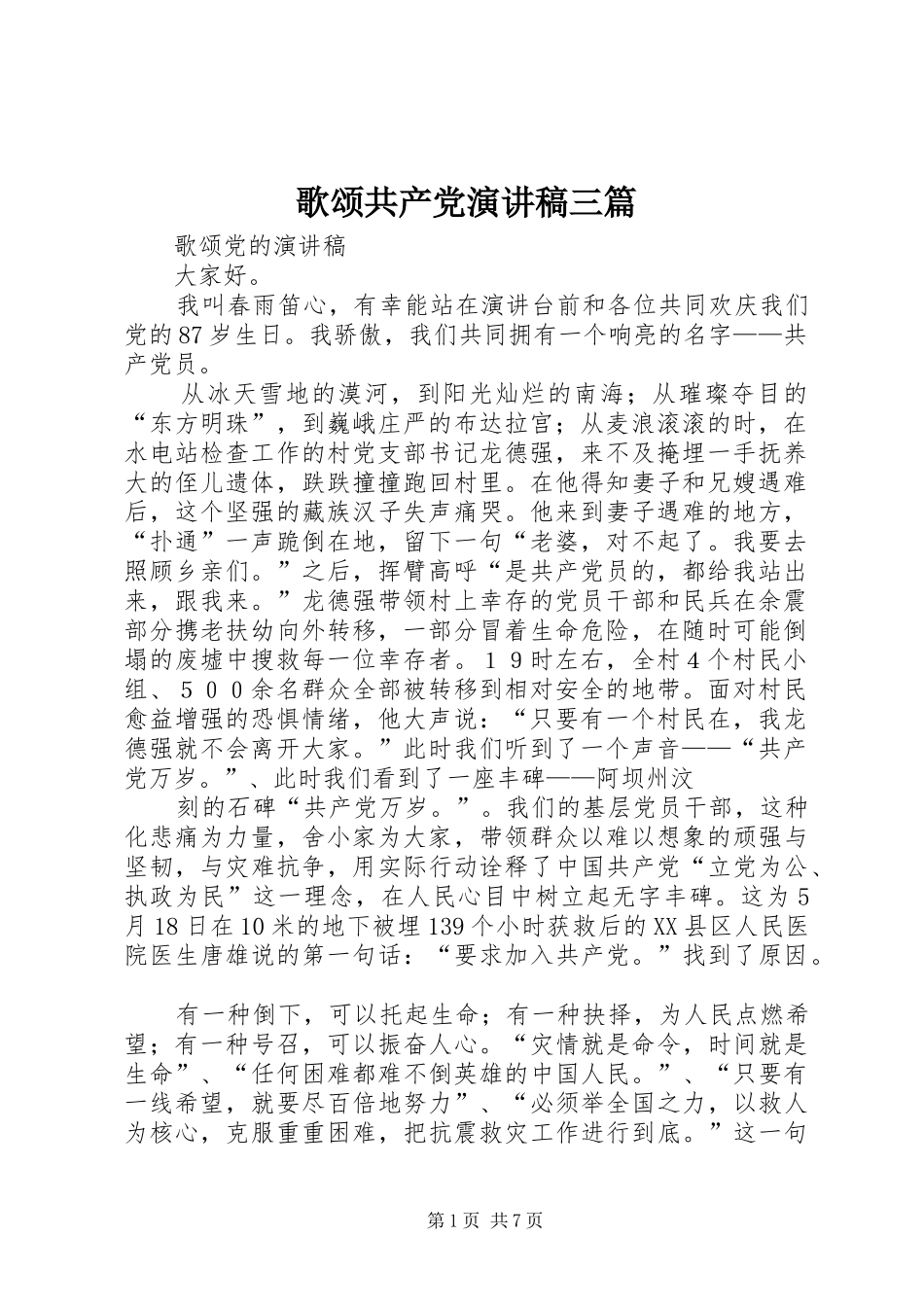 歌颂共产党演讲稿范文三篇_第1页