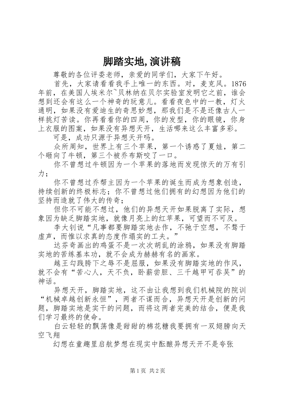 脚踏实地,演讲_第1页