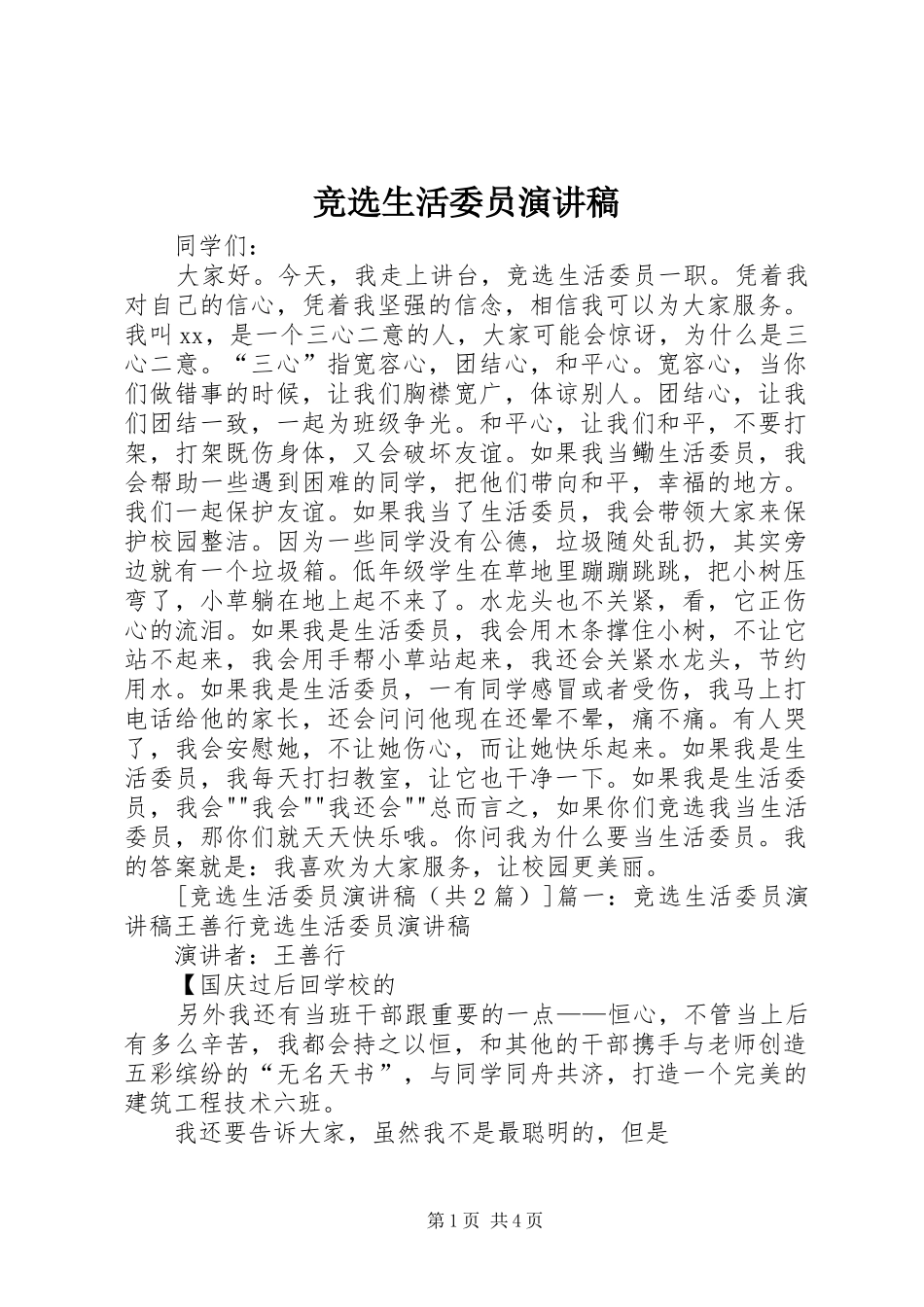 竞选生活委员致辞演讲稿_第1页