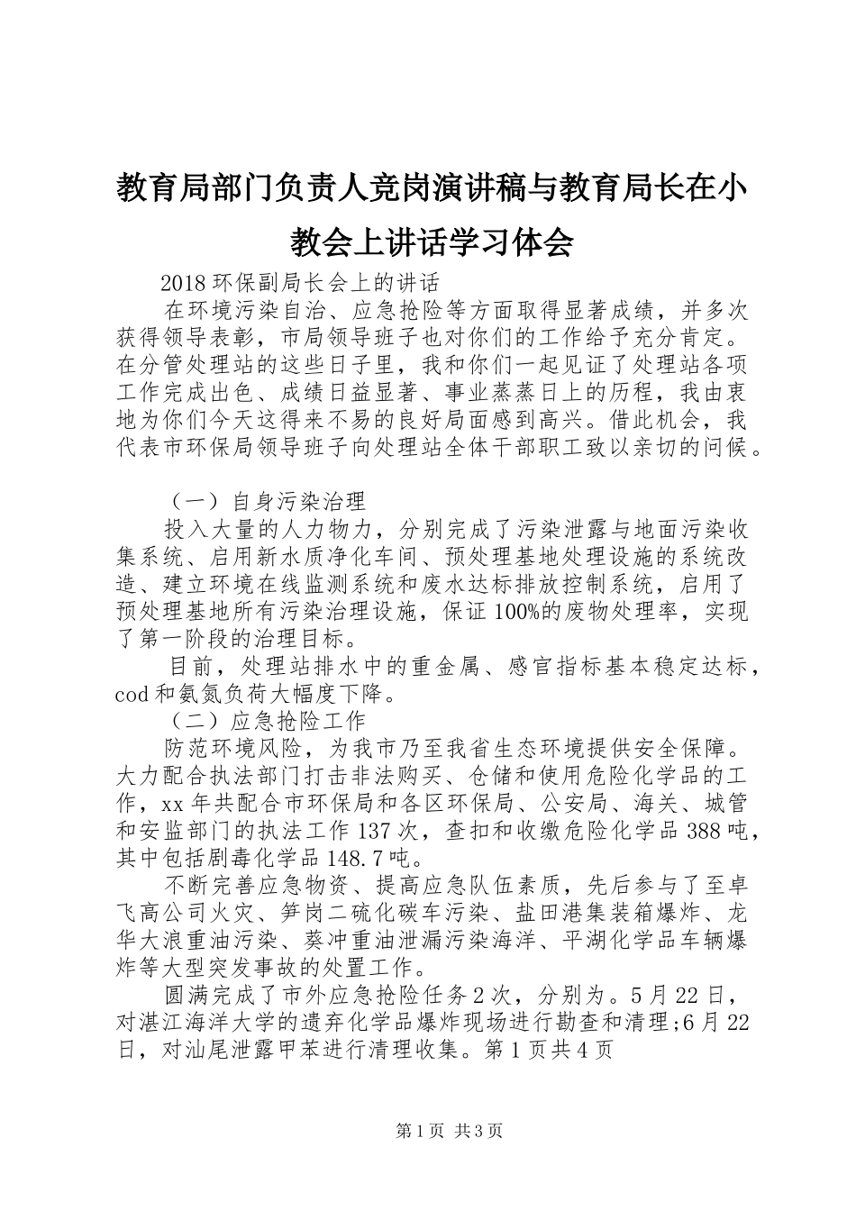 教育局部门负责人竞岗演讲范文与教育局长在小教会上讲话学习体会_第1页