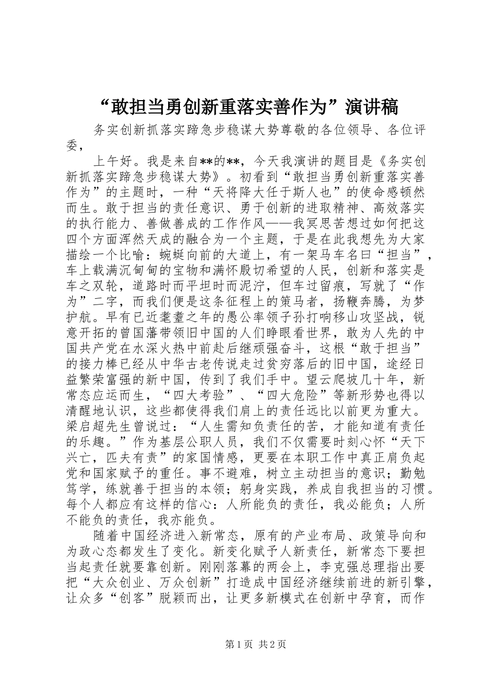 “敢担当勇创新重落实善作为”演讲稿范文_第1页