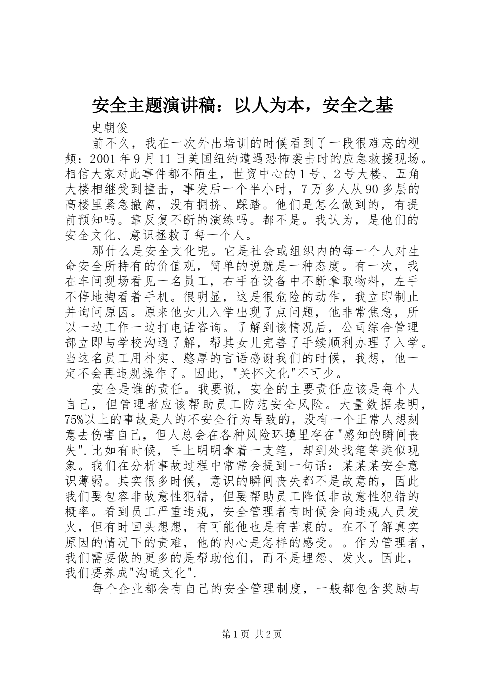 安全主题演讲稿范文：以人为本，安全之基_第1页