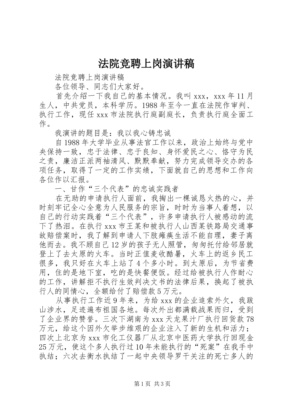 法院竞聘上岗演讲稿范文_1_第1页