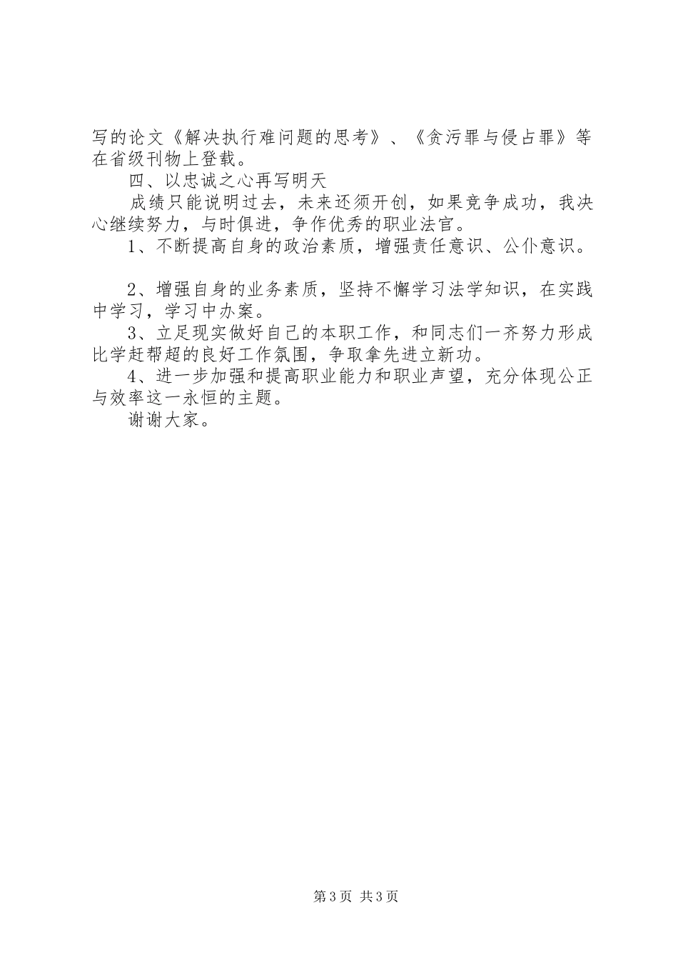 法院竞聘上岗演讲稿范文_1_第3页