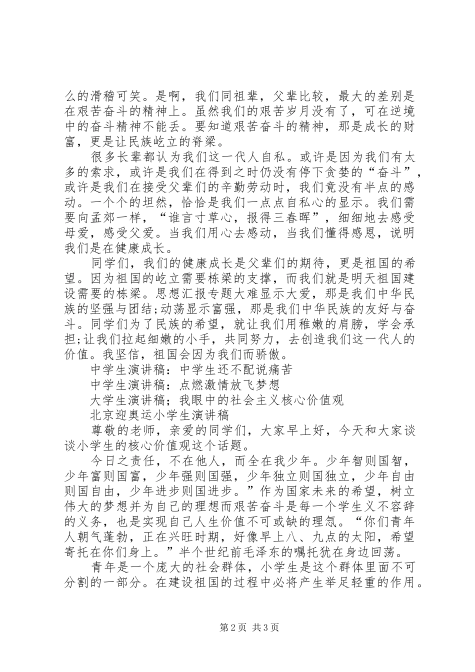 核心价值观演讲稿范文(15)_第2页