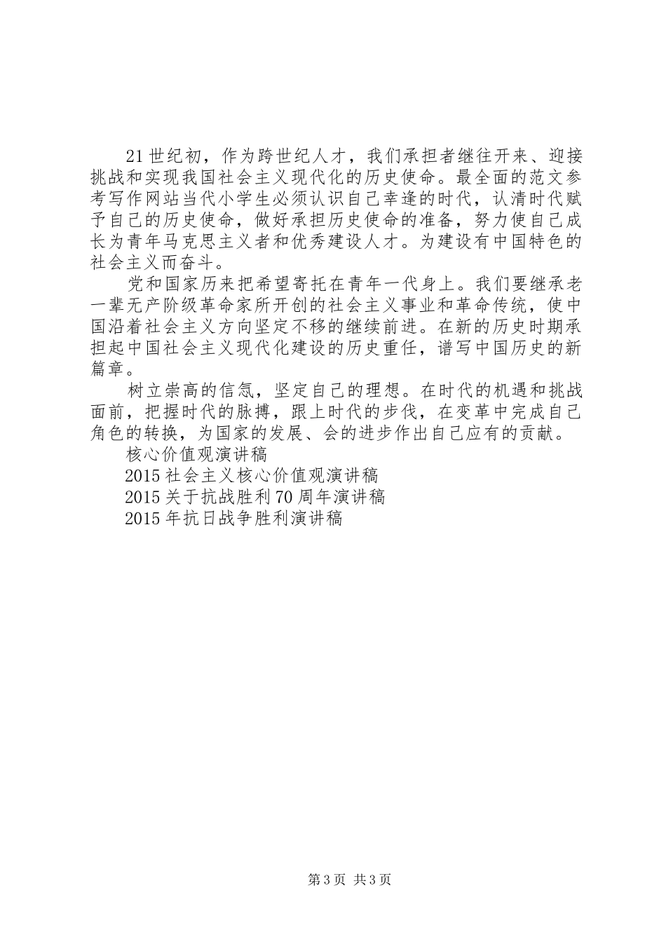 核心价值观演讲稿范文(15)_第3页