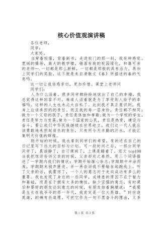 核心价值观演讲稿范文(15)