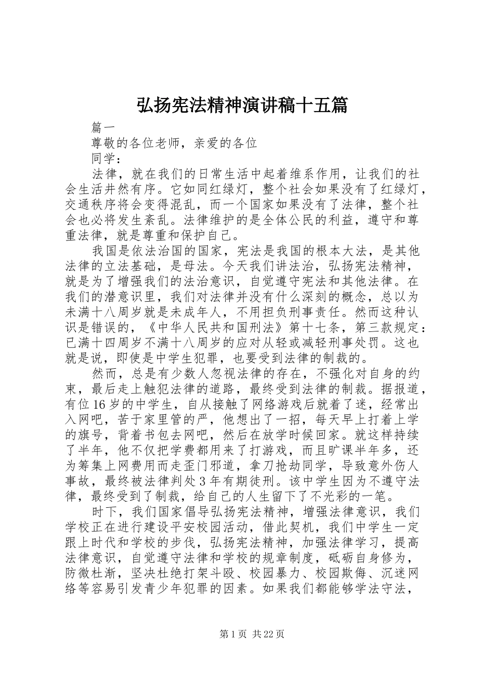 弘扬宪法精神演讲稿范文十五篇_第1页