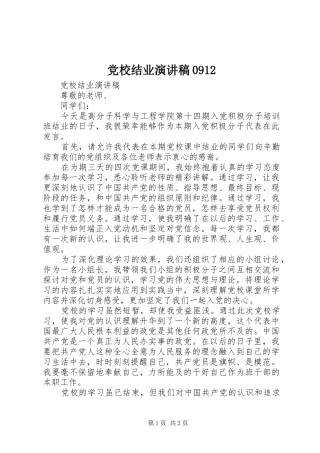 党校结业演讲范文0912