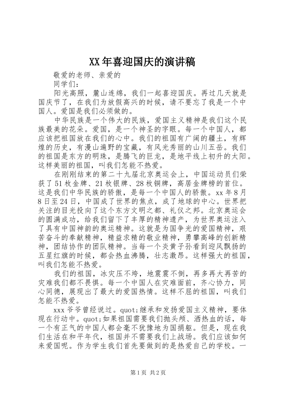 XX年喜迎国庆的演讲_第1页