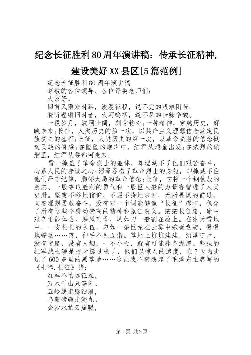 纪念长征胜利80周年演讲稿范文：传承长征精神,建设美好XX县区[5篇范例]_第1页