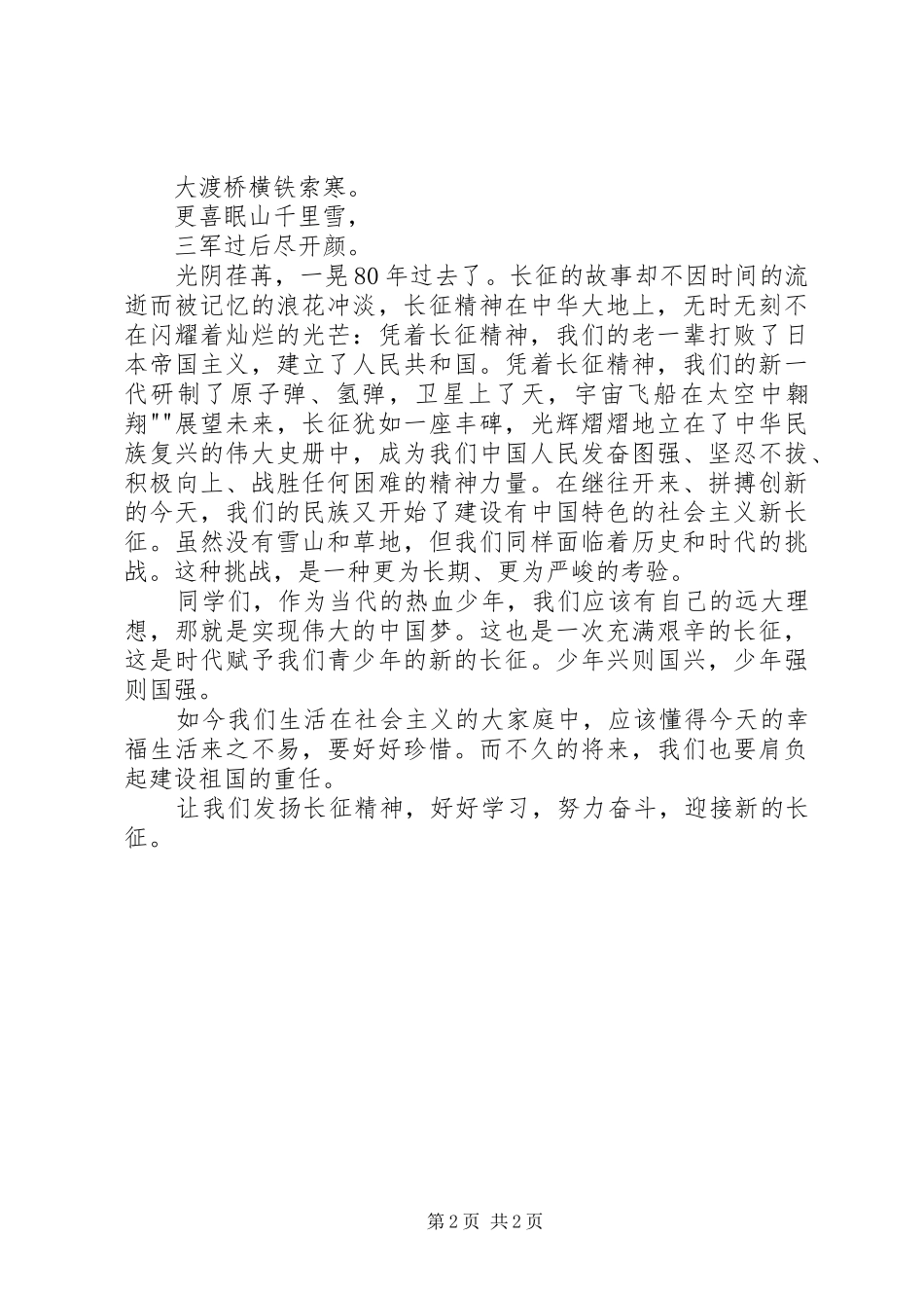纪念长征胜利80周年演讲稿范文：传承长征精神,建设美好XX县区[5篇范例]_第2页