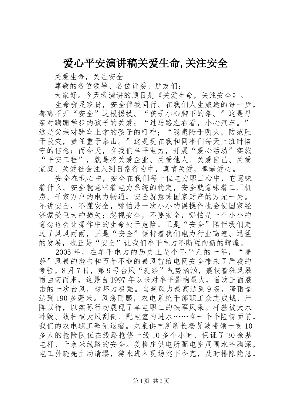 爱心平安演讲范文关爱生命,关注安全_第1页