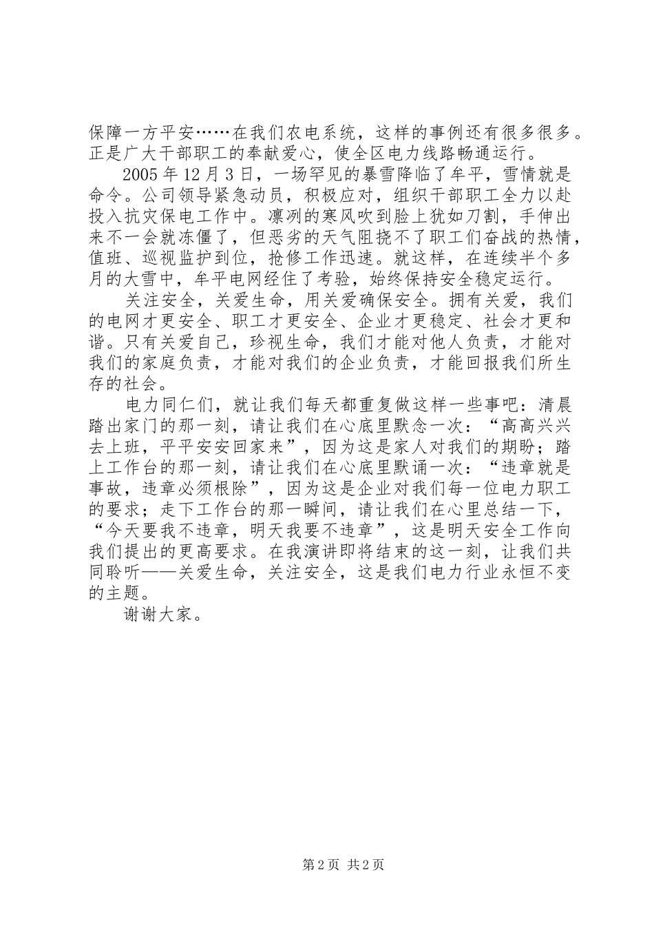 爱心平安演讲范文关爱生命,关注安全_第2页