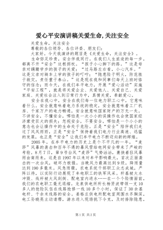 爱心平安演讲范文关爱生命,关注安全