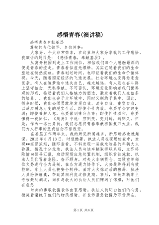 感悟青春(演讲范文)