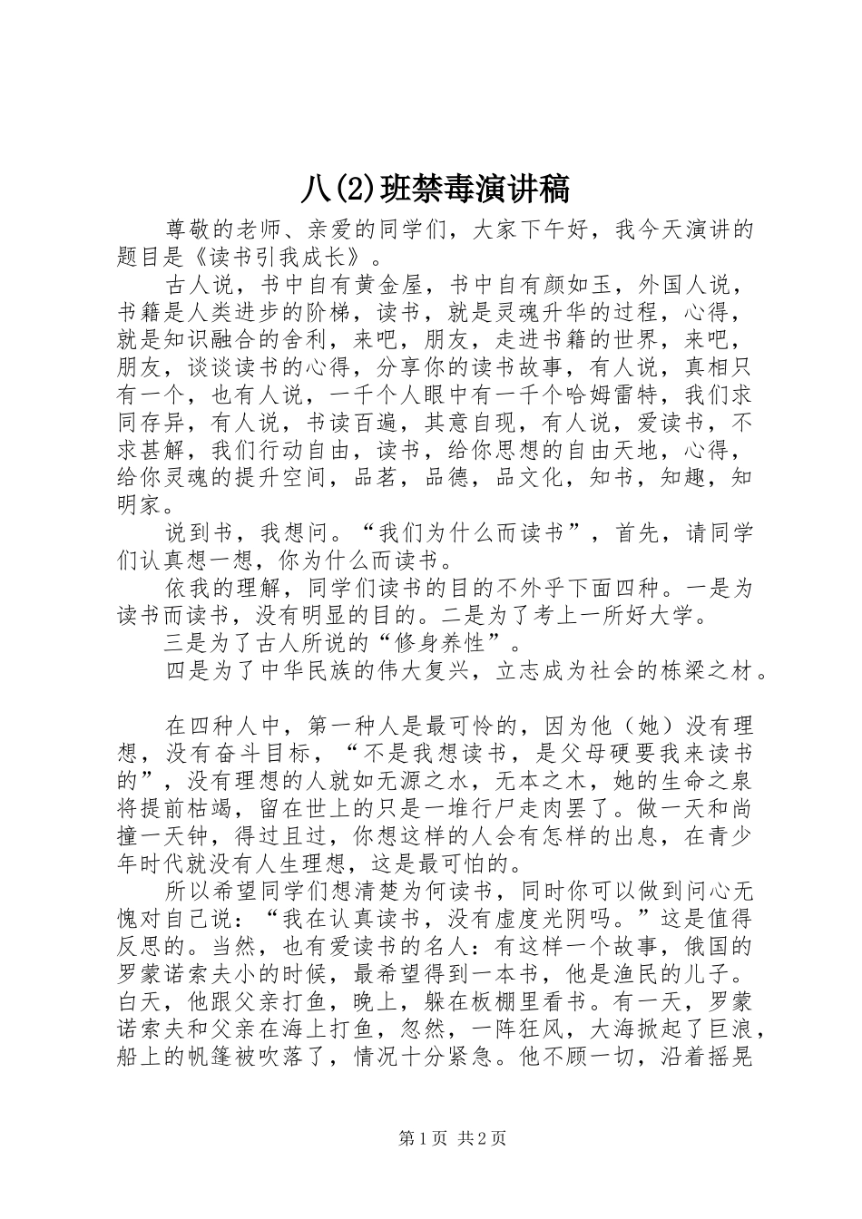 八班禁毒演讲致辞_第1页