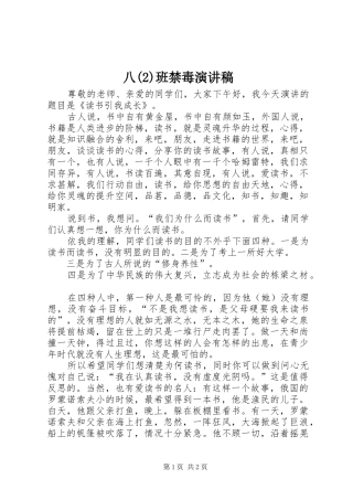 八班禁毒演讲致辞