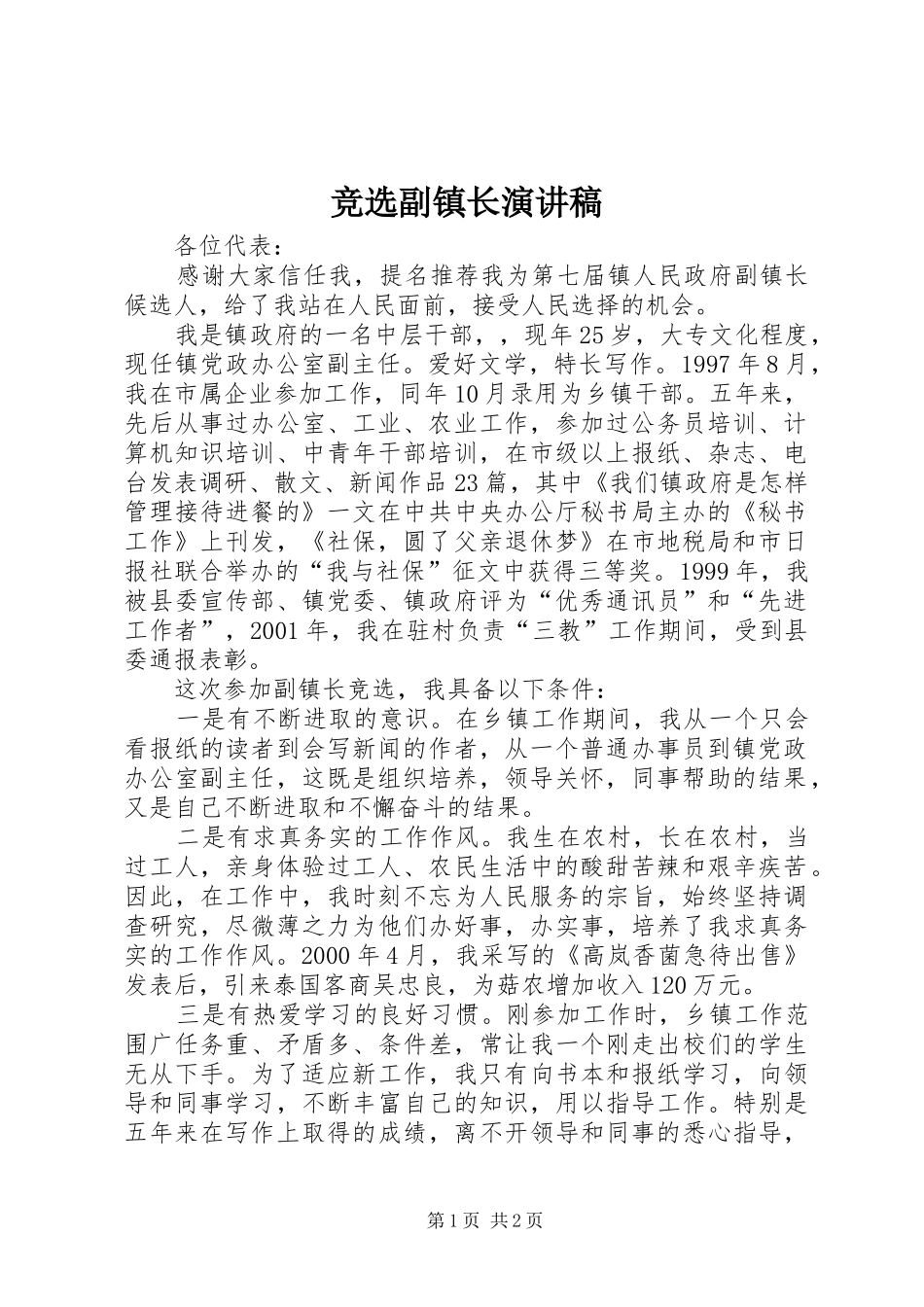 竞选副镇长演讲稿范文_第1页