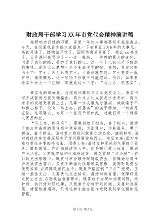 财政局干部学习XX年市党代会精神演讲