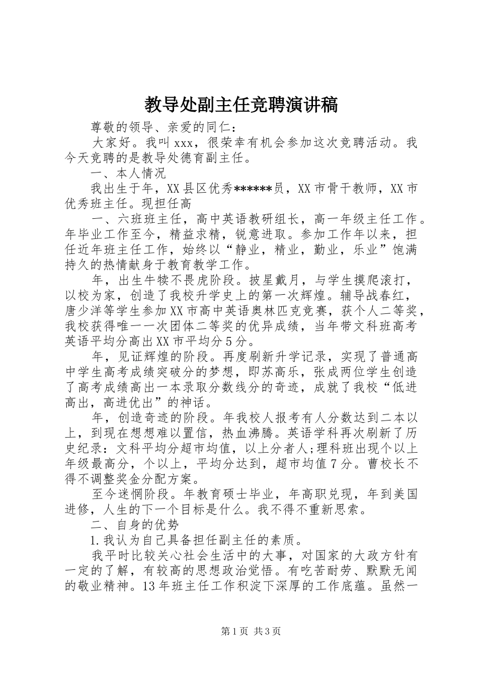 教导处副主任竞聘致辞演讲稿_第1页