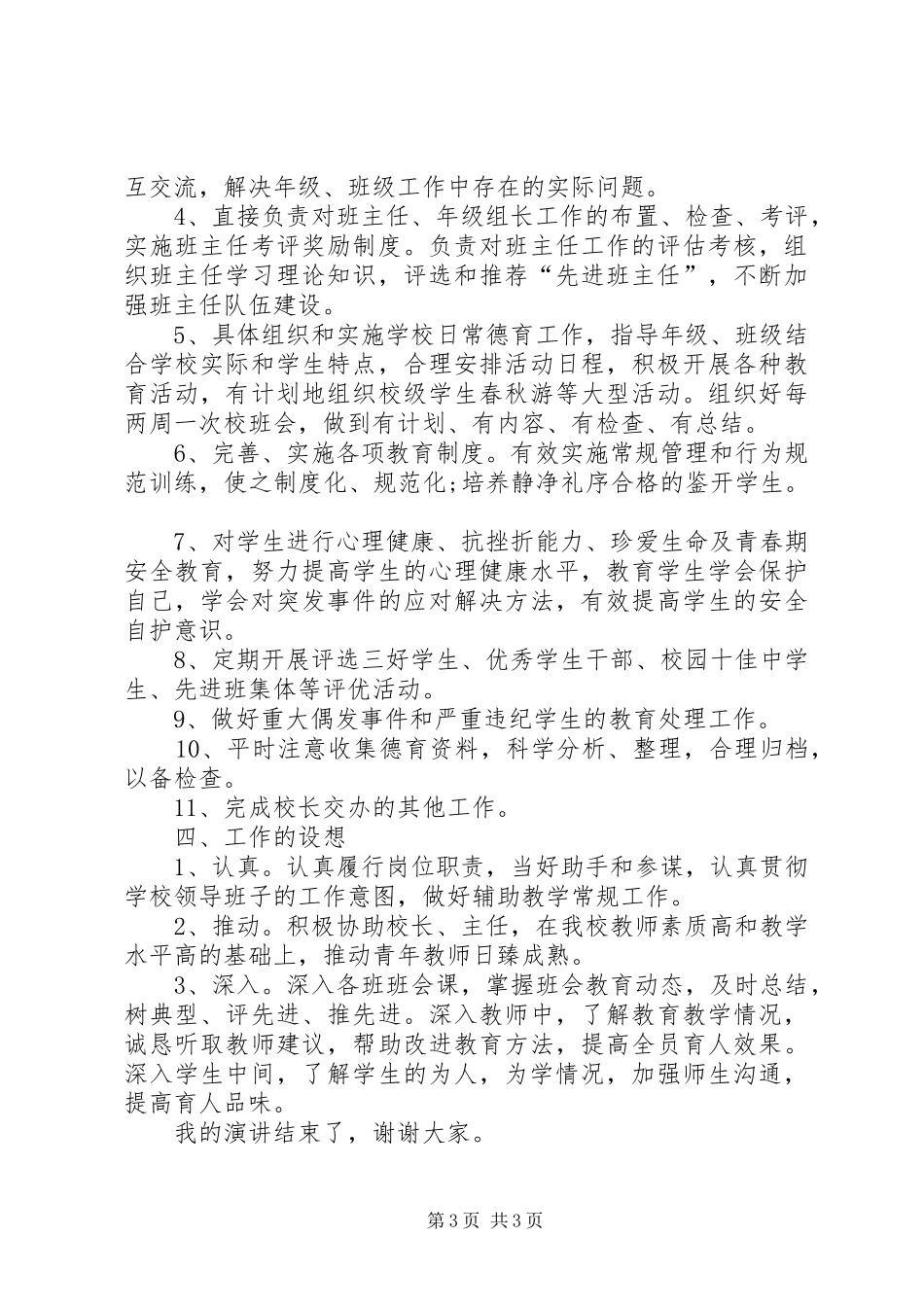 教导处副主任竞聘致辞演讲稿_第3页