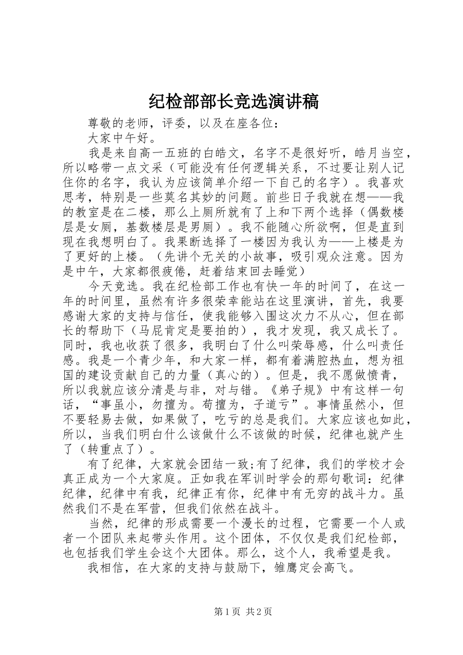 纪检部部长竞选演讲致辞稿_第1页