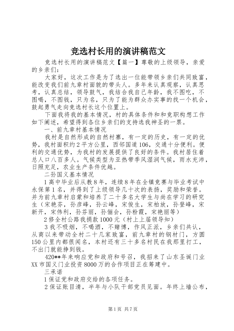 竞选村长用的演讲稿_第1页
