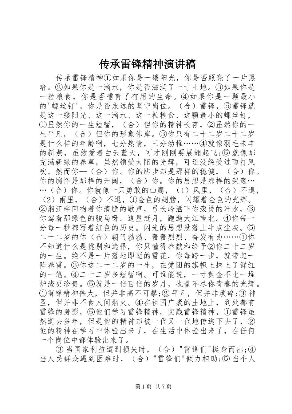 传承雷锋精神致辞演讲稿_第1页