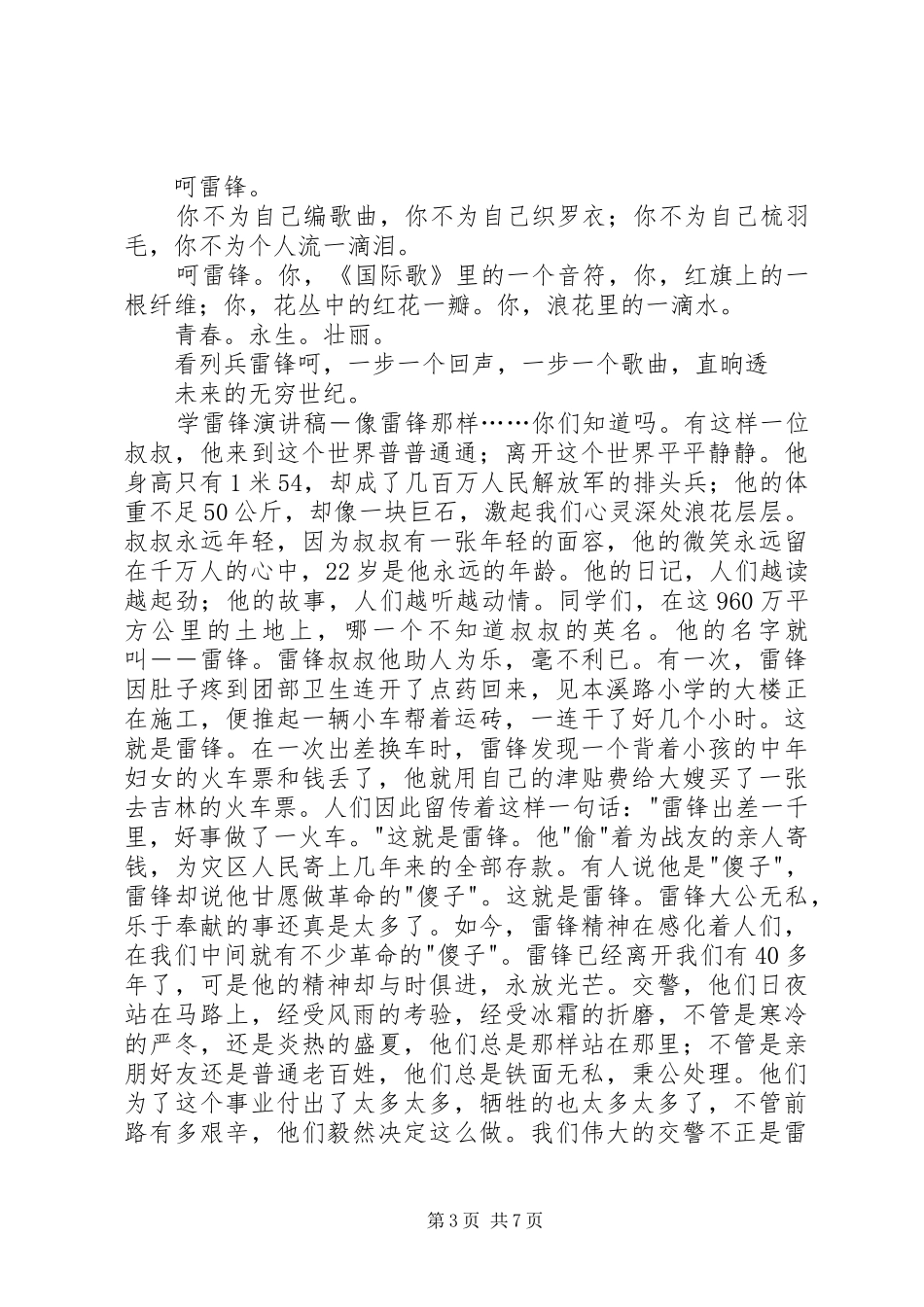 传承雷锋精神致辞演讲稿_第3页