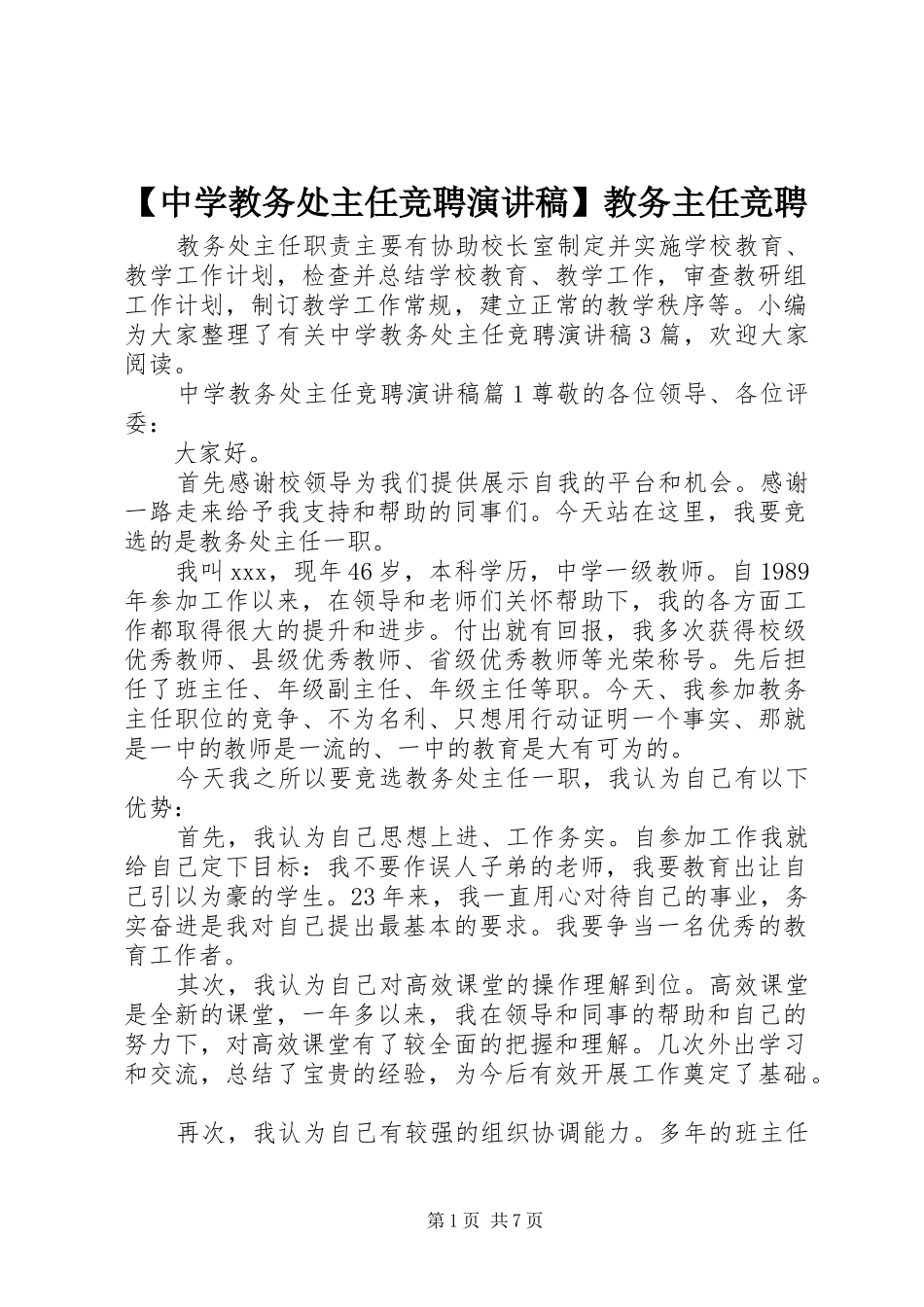 【中学教务处主任竞聘演讲稿范文】教务主任竞聘_第1页