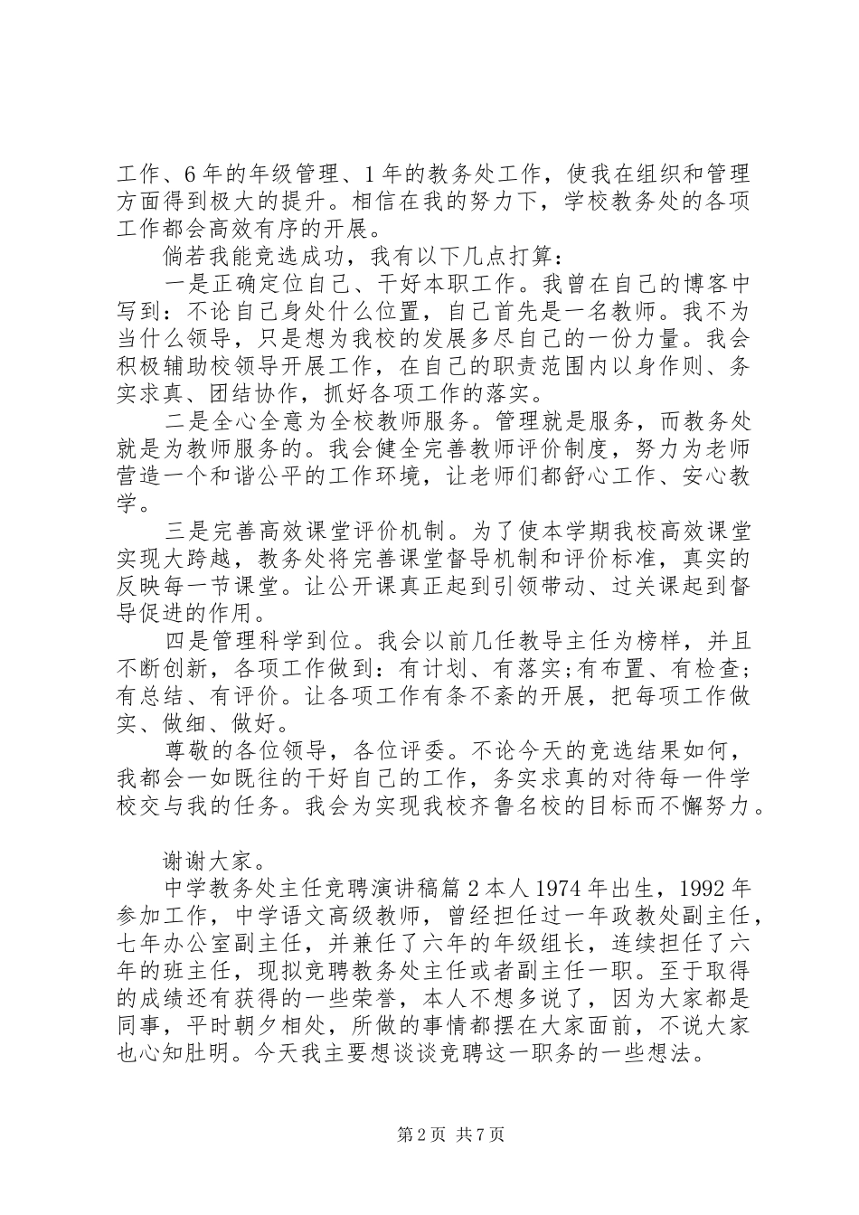 【中学教务处主任竞聘演讲稿范文】教务主任竞聘_第2页