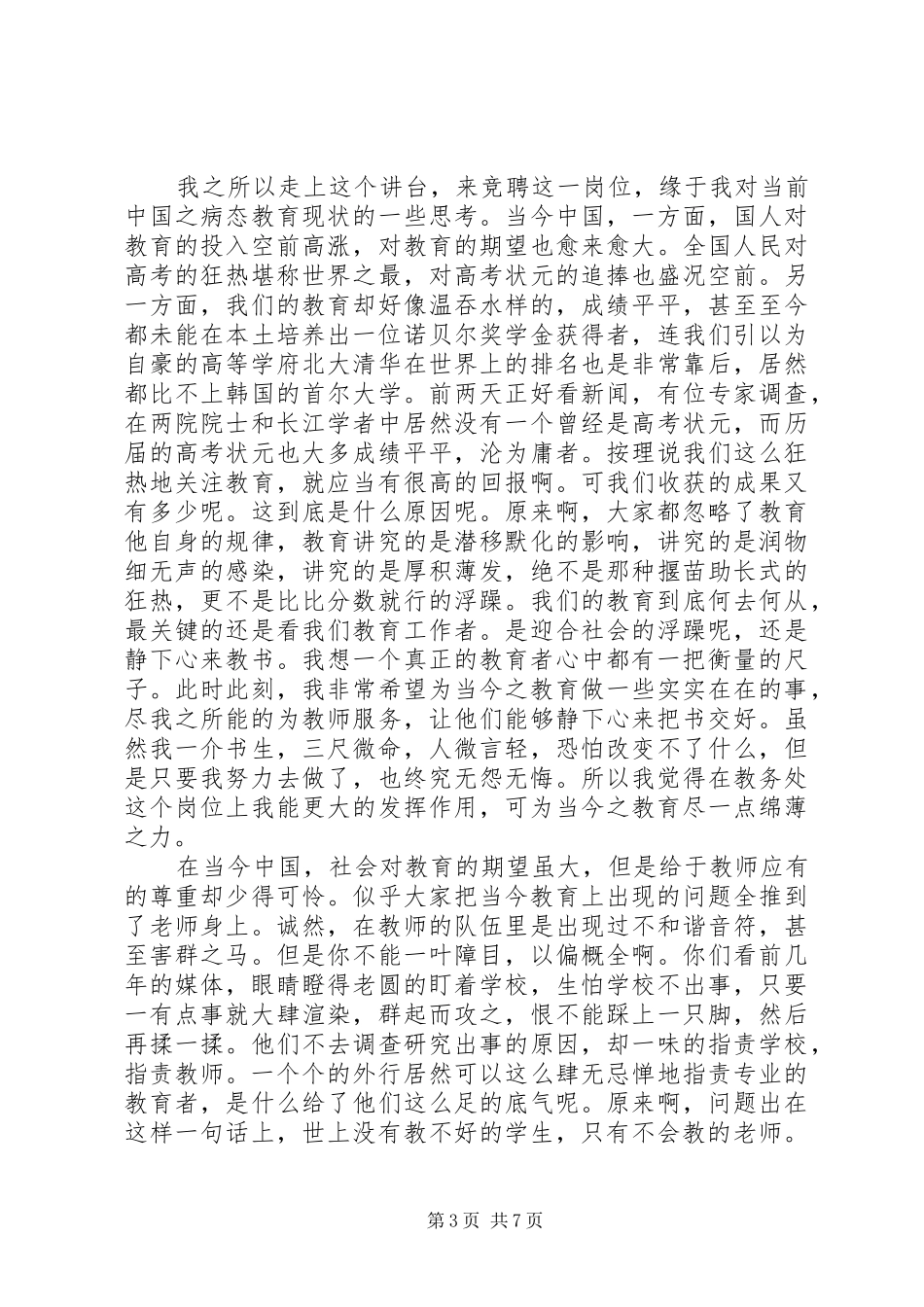 【中学教务处主任竞聘演讲稿范文】教务主任竞聘_第3页