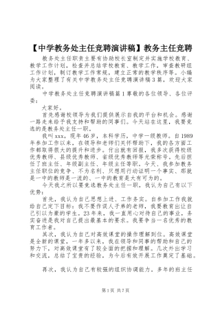 【中学教务处主任竞聘演讲稿范文】教务主任竞聘