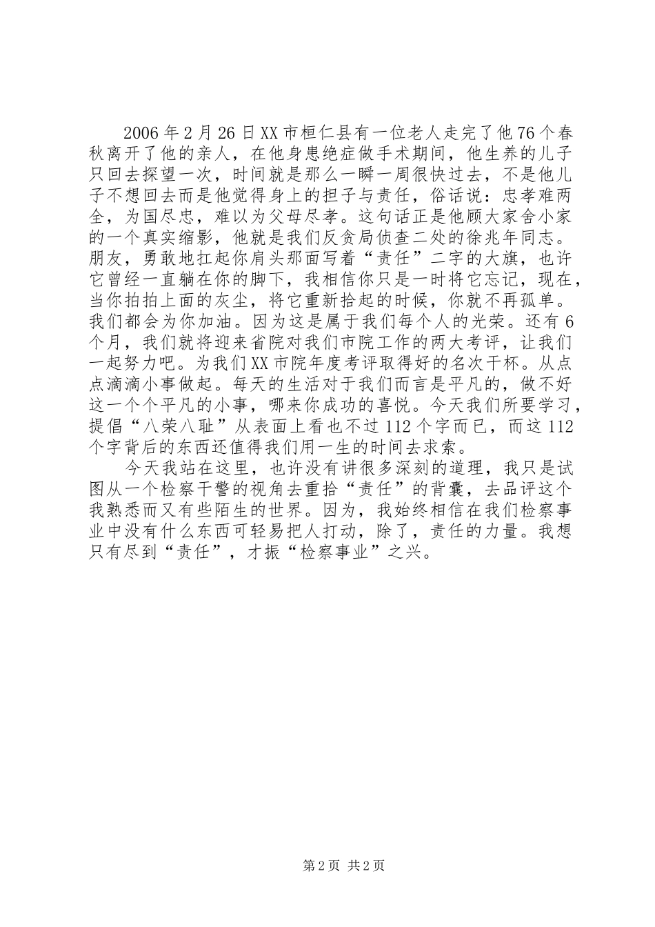 检察院荣辱观念演讲致辞稿范文_第2页