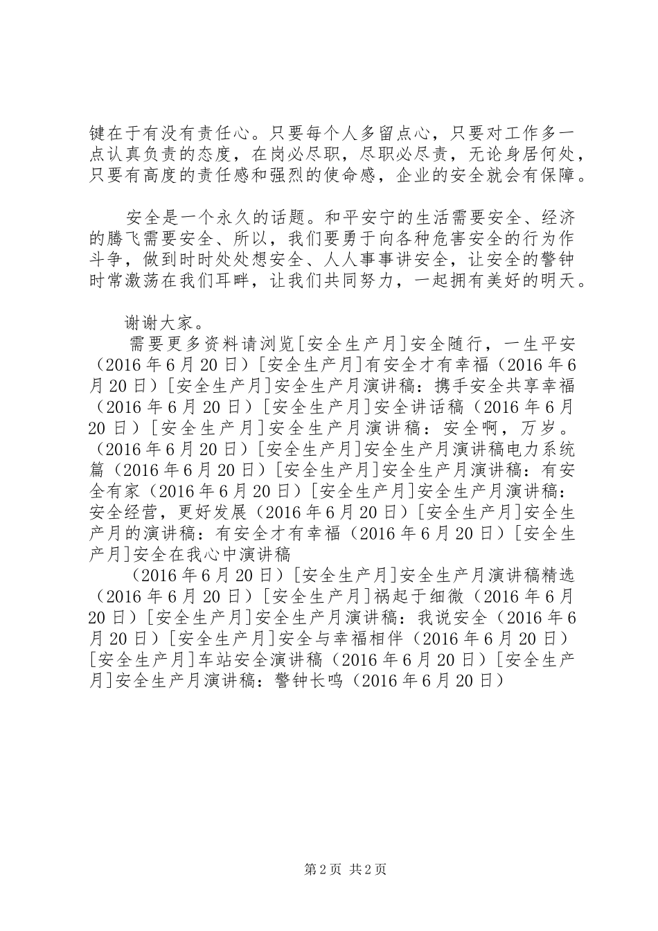 安全生产月演讲稿范文：警钟长鸣_第2页